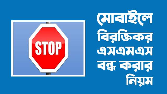 মোবাইলে সকল বিরক্তিকর মেসেজ বন্ধের উপায়