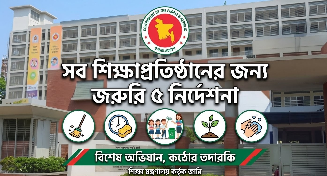 সব শিক্ষাপ্রতিষ্ঠানে মানতে হবে ৫ জরুরি নির্দেশনা: শিক্ষা মন্ত্রণালয়ের নতুন নির্দেশ