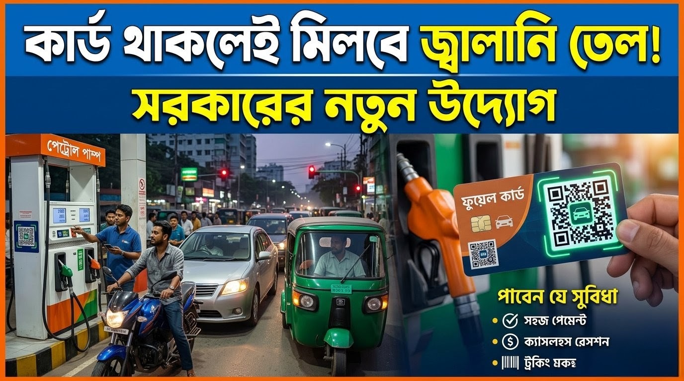 কার্ড থাকলেই মিলবে জ্বালানি তেল: নতুন উদ্যোগ নিচ্ছে সরকার।