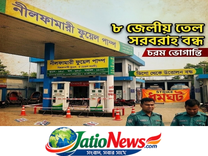 শ্রমিকের কারাদণ্ড: রংপুর বিভাগের ৮ জেলায় তেল সরবরাহ বন্ধ, চরম ভোগান্তি
