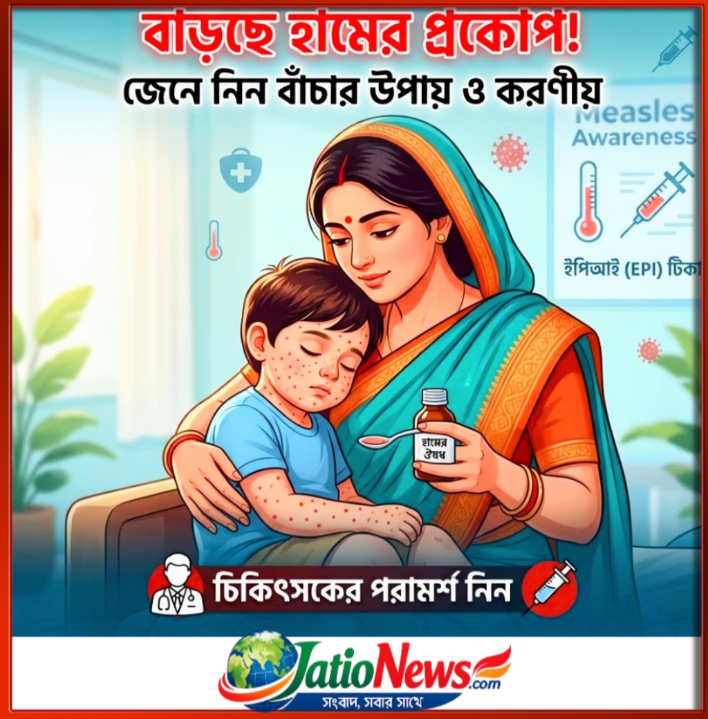 ​🛑 সতর্কবার্তা: শিশুদের মধ্যে বাড়ছে হামের প্রকোপ! জেনে নিন বাঁচার উপায় ও করণীয়.