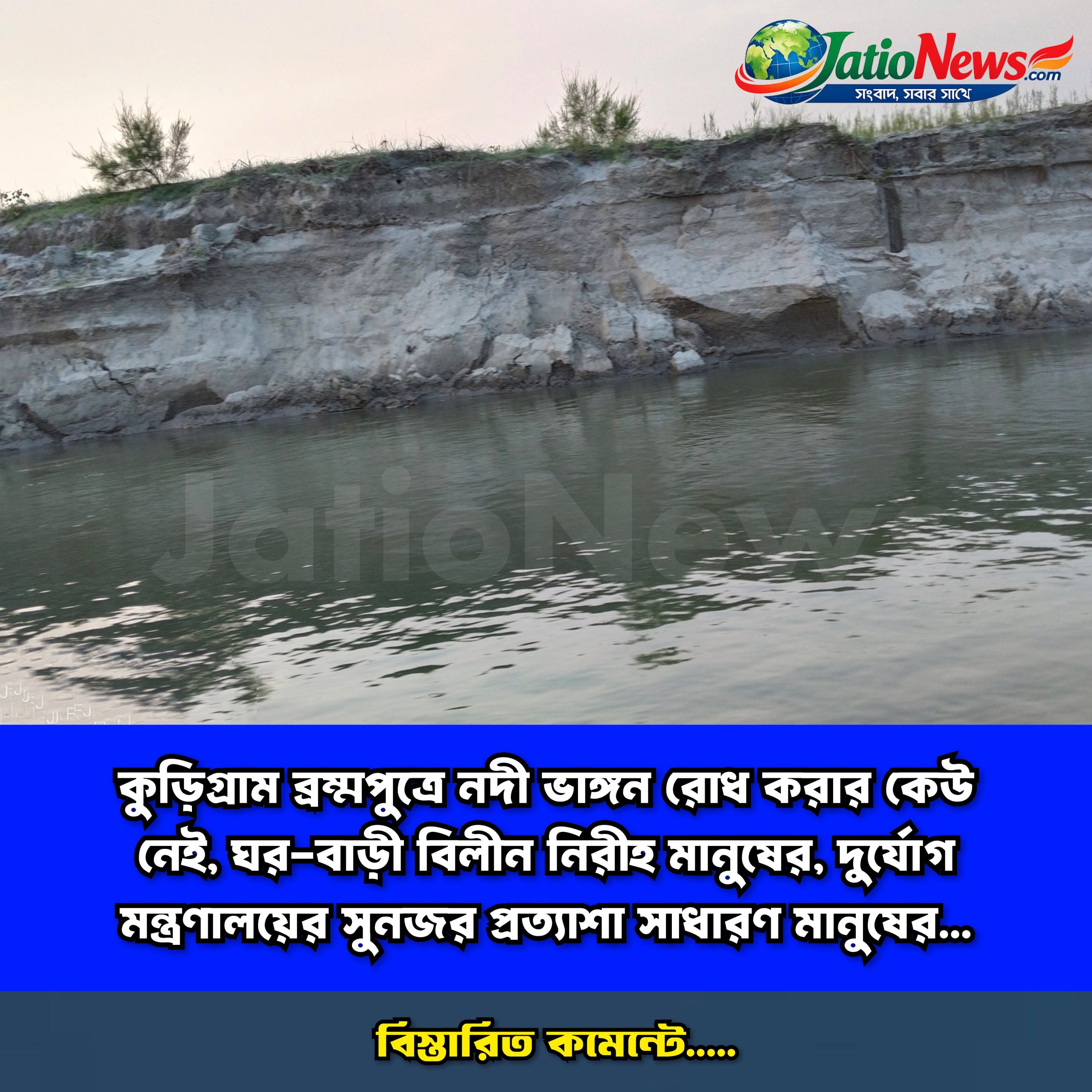 কুড়িগ্রামে ব্রহ্মপুত্রের তীব্র ভাঙন: বিলীন হচ্ছে ঘর-বাড়ি, দিশেহারা মানুষের আর্তনাদ