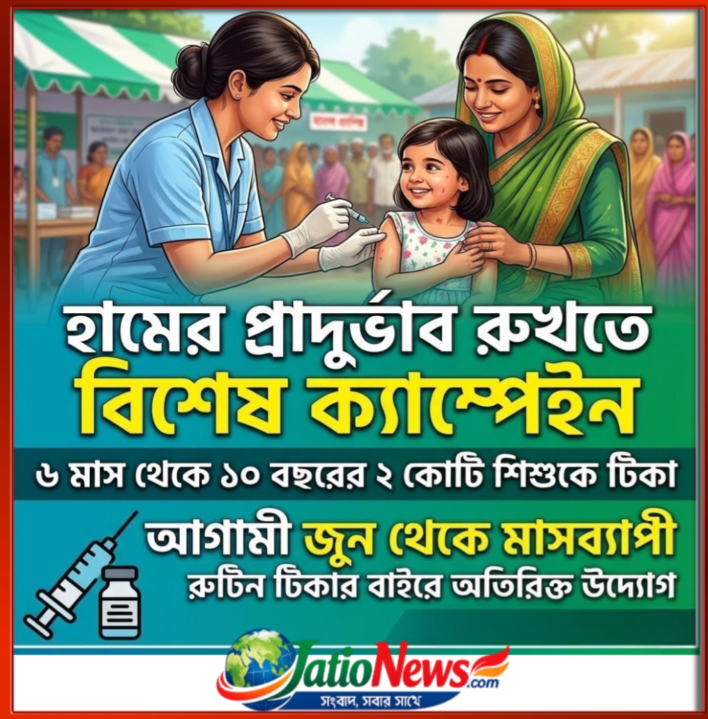 হামের বিশেষ টিকাদান ক্যাম্পেইন: টিকা পাবে ২ কোটি শিশু